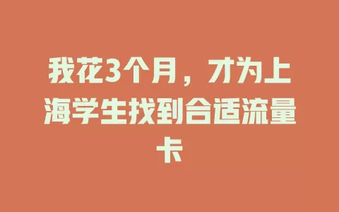 我花3个月，才为上海学生找到合适流量卡