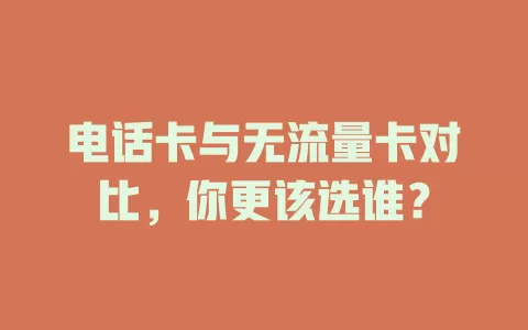 电话卡与无流量卡对比，你更该选谁？