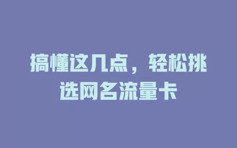 搞懂这几点，轻松挑选网名流量卡