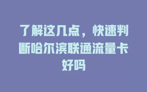 了解这几点，快速判断哈尔滨联通流量卡好吗
