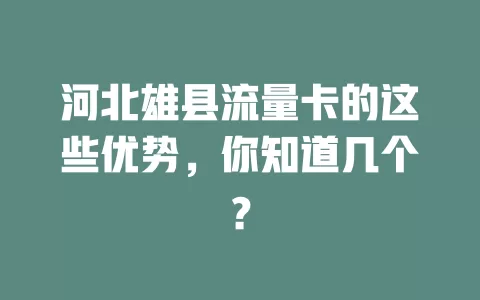河北雄县流量卡的这些优势，你知道几个？