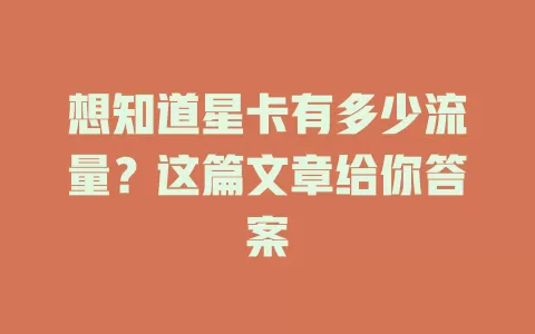 想知道星卡有多少流量？这篇文章给你答案