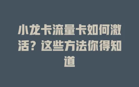 小龙卡流量卡如何激活？这些方法你得知道