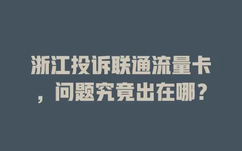 浙江投诉联通流量卡，问题究竟出在哪？