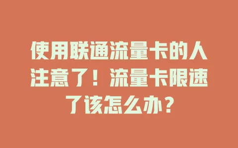 使用联通流量卡的人注意了！流量卡限速了该怎么办？