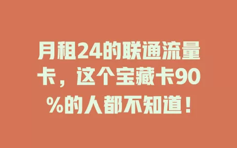 月租24的联通流量卡，这个宝藏卡90%的人都不知道！