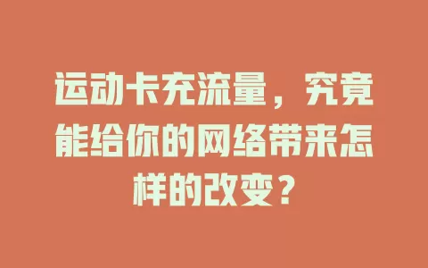 运动卡充流量，究竟能给你的网络带来怎样的改变？