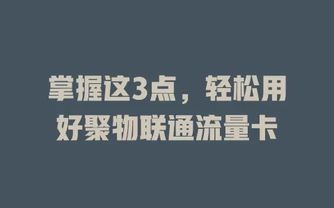 掌握这3点，轻松用好聚物联通流量卡