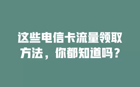 这些电信卡流量领取方法，你都知道吗？