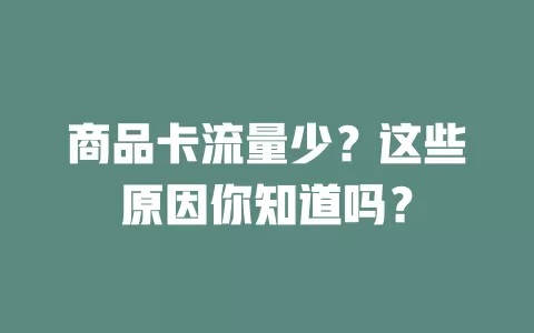 商品卡流量少？这些原因你知道吗？