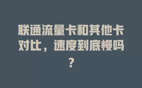 联通流量卡和其他卡对比，速度到底慢吗？