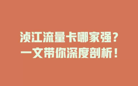 浈江流量卡哪家强？一文带你深度剖析！