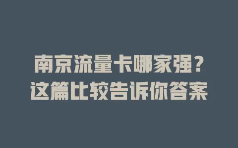南京流量卡哪家强？这篇比较告诉你答案