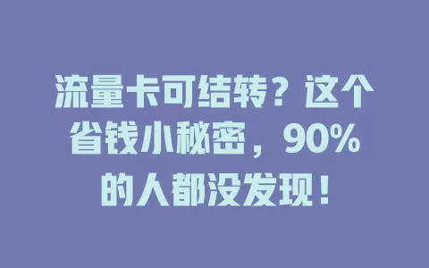 流量卡可结转？这个省钱小秘密，90%的人都没发现！