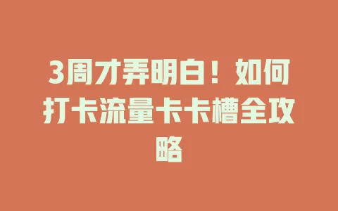 3周才弄明白！如何打卡流量卡卡槽全攻略