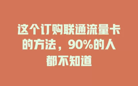 这个订购联通流量卡的方法，90%的人都不知道
