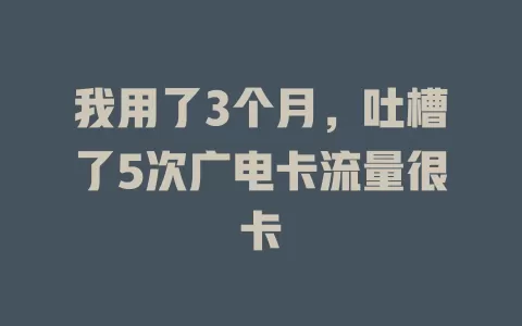我用了3个月，吐槽了5次广电卡流量很卡