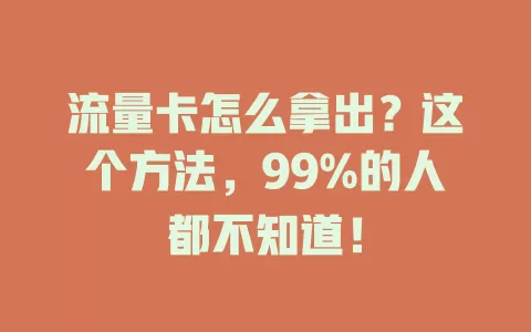 流量卡怎么拿出？这个方法，99%的人都不知道！