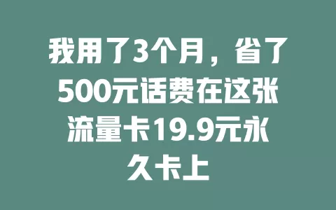 我用了3个月，省了500元话费在这张流量卡19.9元永久卡上