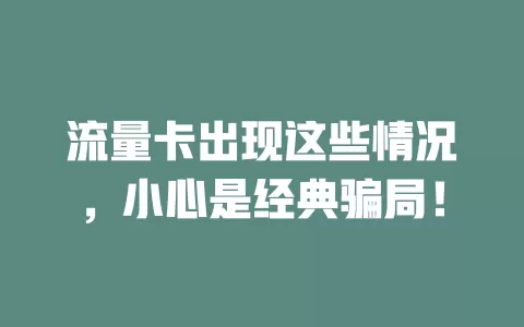 流量卡出现这些情况，小心是经典骗局！