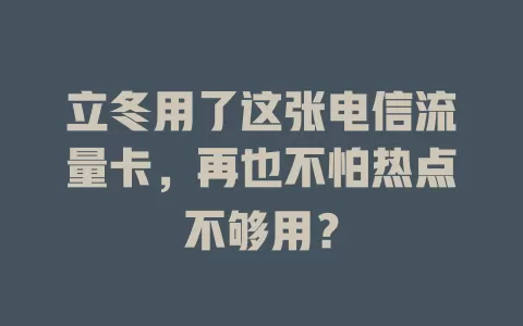 立冬用了这张电信流量卡，再也不怕热点不够用？