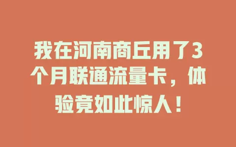 我在河南商丘用了3个月联通流量卡，体验竟如此惊人！