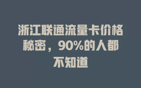 浙江联通流量卡价格秘密，90%的人都不知道