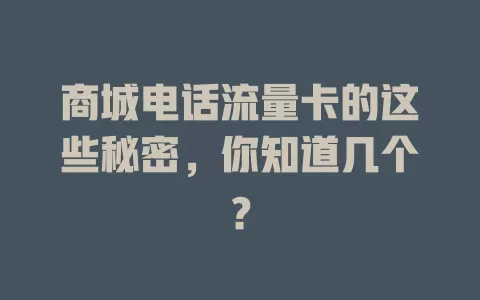 商城电话流量卡的这些秘密，你知道几个？