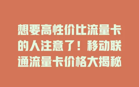 想要高性价比流量卡的人注意了！移动联通流量卡价格大揭秘