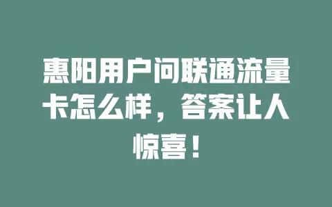 惠阳用户问联通流量卡怎么样，答案让人惊喜！