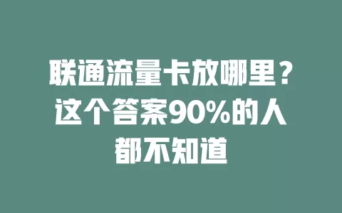 联通流量卡放哪里？这个答案90%的人都不知道