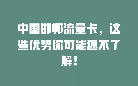 中国邯郸流量卡，这些优势你可能还不了解！
