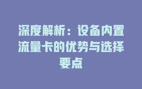 深度解析：设备内置流量卡的优势与选择要点
