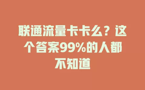 联通流量卡卡么？这个答案99%的人都不知道