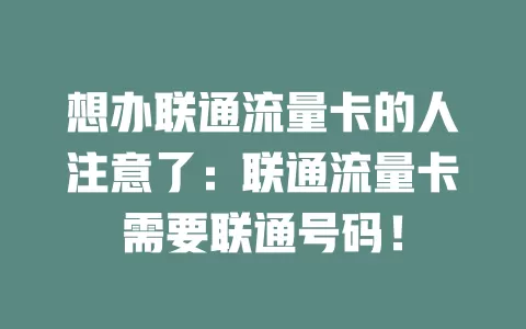 想办联通流量卡的人注意了：联通流量卡需要联通号码！
