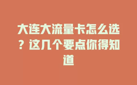 大连大流量卡怎么选？这几个要点你得知道