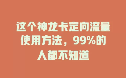 这个神龙卡定向流量使用方法，99%的人都不知道