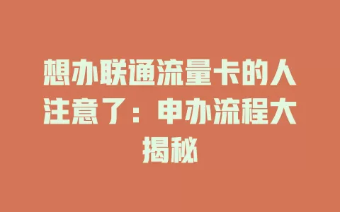 想办联通流量卡的人注意了：申办流程大揭秘