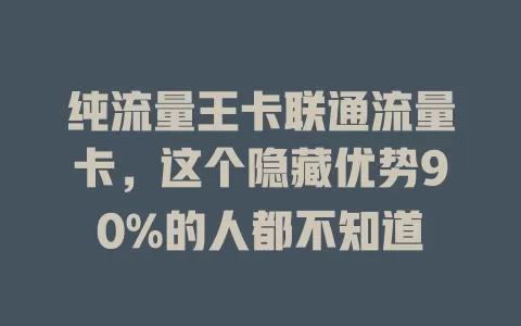 纯流量王卡联通流量卡，这个隐藏优势90%的人都不知道