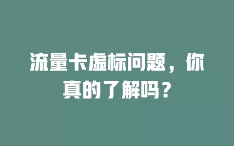 流量卡虚标问题，你真的了解吗？