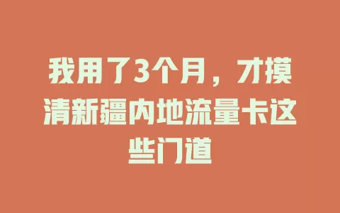 我用了3个月，才摸清新疆内地流量卡这些门道