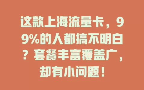 这款上海流量卡，99%的人都搞不明白？套餐丰富覆盖广，却有小问题！