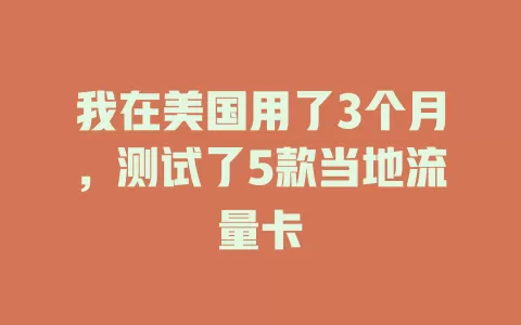 我在美国用了3个月，测试了5款当地流量卡