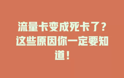 流量卡变成死卡了？这些原因你一定要知道！