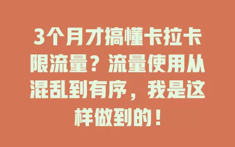 3个月才搞懂卡拉卡限流量？流量使用从混乱到有序，我是这样做到的！