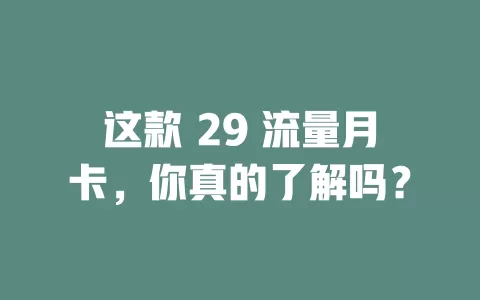 这款 29 流量月卡，你真的了解吗？