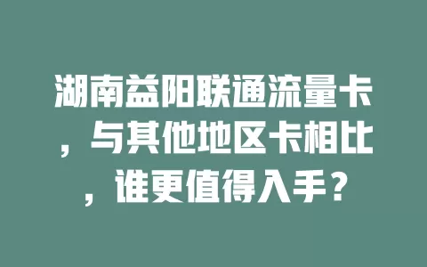 湖南益阳联通流量卡，与其他地区卡相比，谁更值得入手？