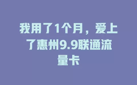 我用了1个月，爱上了惠州9.9联通流量卡
