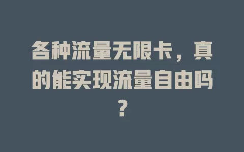 各种流量无限卡，真的能实现流量自由吗？