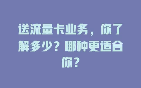 送流量卡业务，你了解多少？哪种更适合你？